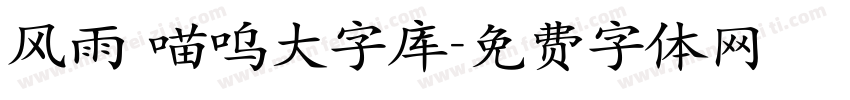 风雨 喵呜大字库字体转换